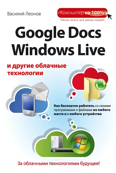 Google Docs, Windows Live и другие облачные технологии - фото 1
