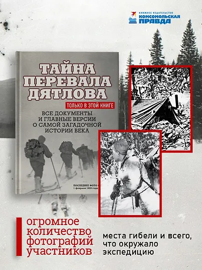 Тайна перевала Дятлова. Все документы и главные версии о самой загадочной истории века. - фото 6