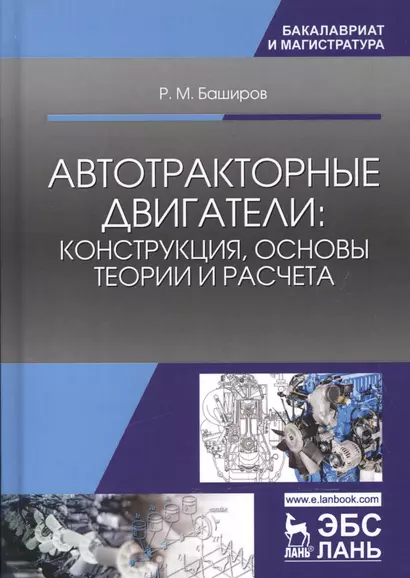 Автотракторные двигатели: конструкция, основы теории и расчета. Учебник, 3-е изд., стер. - фото 1