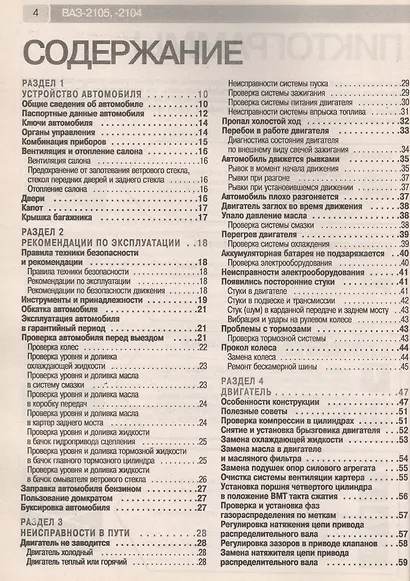ВАЗ-2105, -2104, -2105i, -2104i. Руководство по эксплуатации, техническому обслуживанию и ремонту в фотографиях (ч/б+цветные схемы) - фото 2