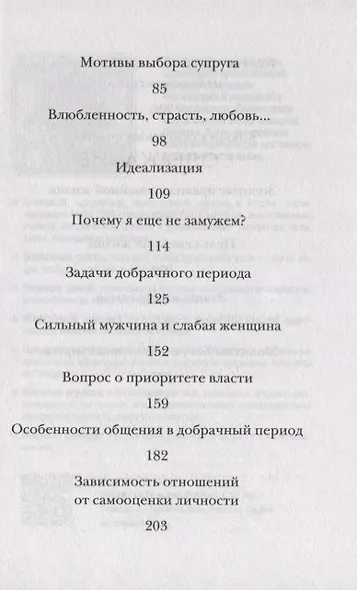 "Люди встречаются, люди влюбляются, женятся…". Книга для тех, кто хочет найти свою половину - фото 3
