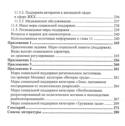 Практические основы социальной защиты населения. Учебное пособие - фото 5