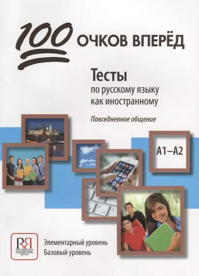 100 очков вперед. Тесты по русскому языку как иностранному. Повседневное общение. Элементарный кровень. Базовый уровень - фото 1