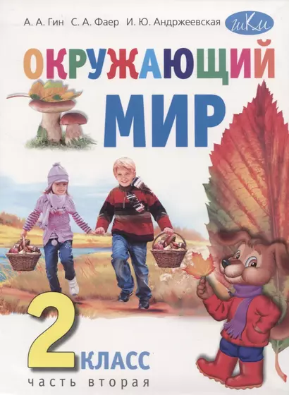 Окружающий мир. 2 класс. Учебник в двух частях. Часть вторая - фото 1