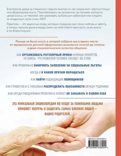 Забота о родителях. Энциклопедия по уходу за пожилыми людьми - фото 2