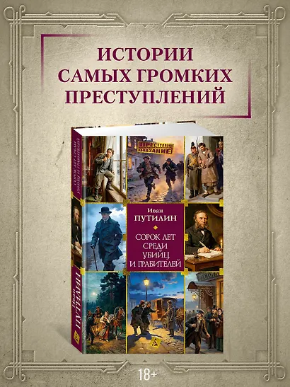 Сорок лет среди убийц и грабителей - фото 4