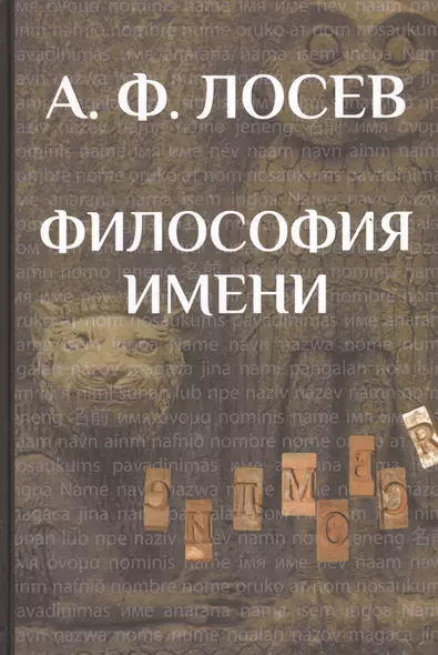 Философия имени/ Вступ.ст., коммент., концептуальн.словарь В.И.Постоваловой - фото 1