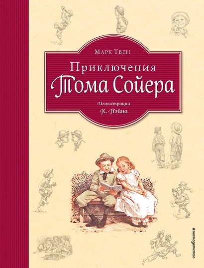 Приключения Тома Сойера (ил. Пэйна) (оф. 1) - фото 1