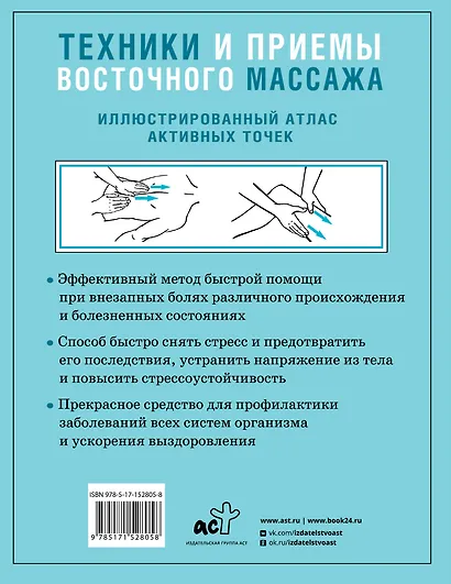 Техники и приемы восточного массажа. Иллюстрированный атлас активных точек - фото 2