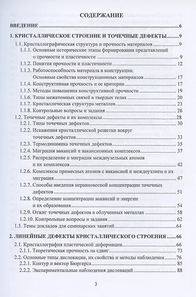Физика конденсированного состояния. Дефекты строения в металлах. Учебник - фото 2