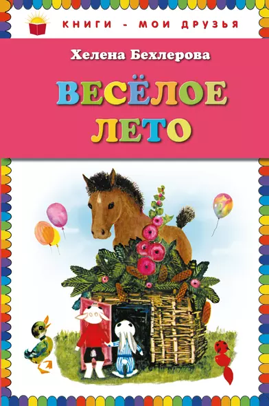 Веселое лето - фото 1