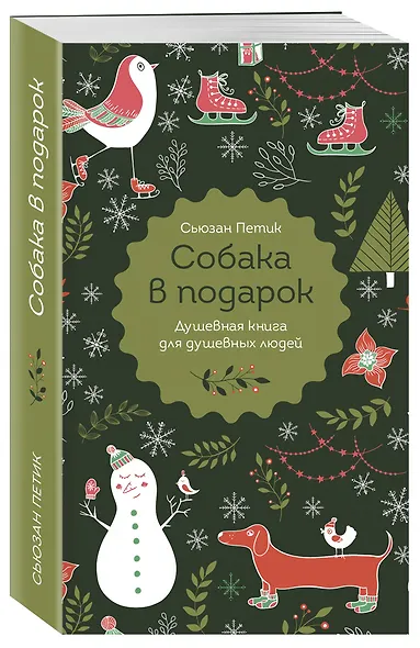 Собака в подарок - фото 3