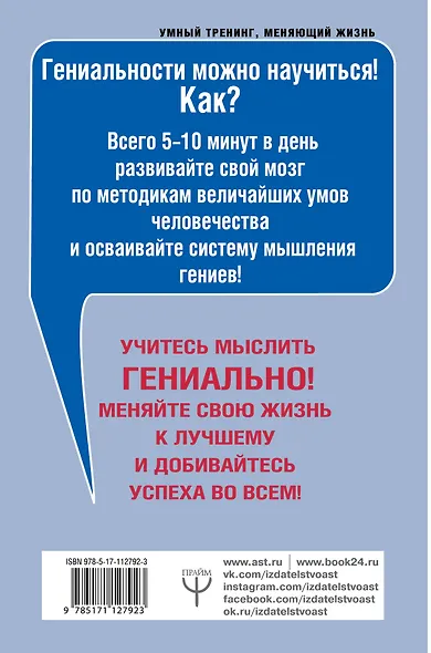 Открой сверхвозможности твоего мозга. Уроки гениев: Платон, Леонардо да Винчи, Станиславский, Пикассо, Кастанеда - фото 2