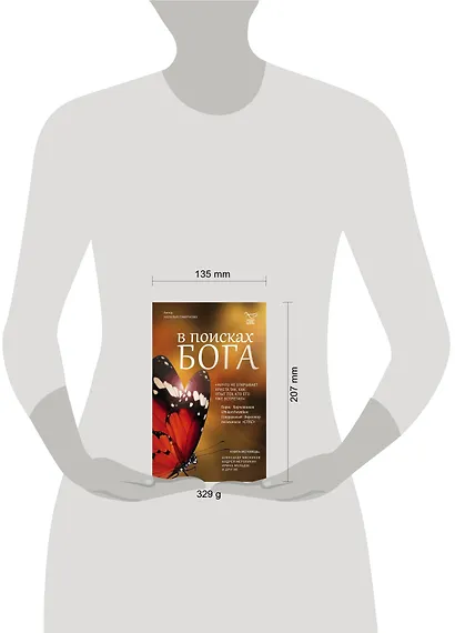 В поисках Бога - фото 4