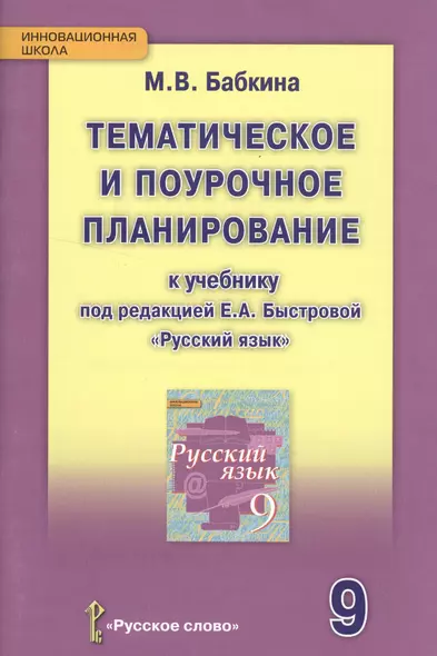 Русский язык. 9 класс. Тематическое и поурочное планирование к уч. под ред.Быстровой.(ФГОС) - фото 1