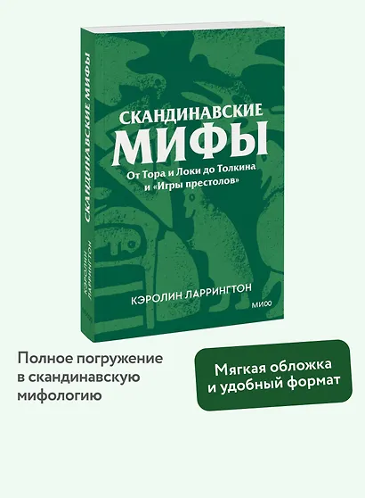 Скандинавские мифы. От Тора и Локи до Толкина и «Игры престолов». Покетбук - фото 4