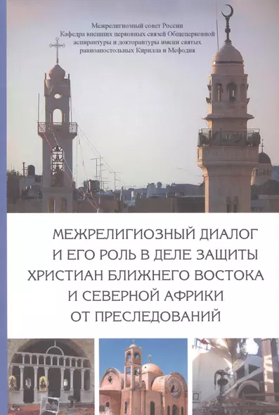 Межрелигиозный диалог и его роль в деле защиты христиан Ближнего Востока и Северной Африки от преследований - фото 1