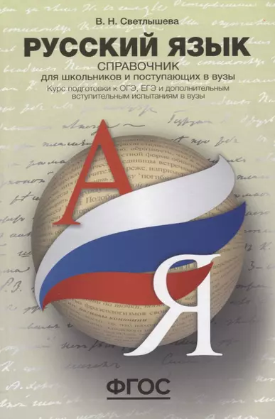 Русский язык. Справочник для школьников и поступающих в вузы. Курс подготовки к ОГЭ, ЕГЭ и ДВИ в вуз - фото 1