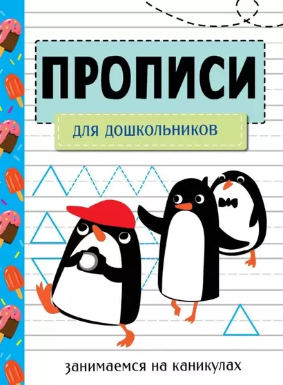 Прописи. Для дошкольников. Занимаемся на каникулах - фото 1