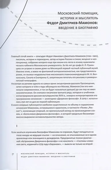 Дворянин-философ. "Известия", рукописные книги, медали и "системы" (1770-1780) - фото 7