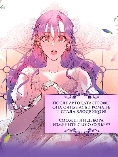 Как хорошо и удобно быть злодейкой. Том 1 (Быть злодейкой лучше? / Удобно и хорошо, потому что ты злодейка?). Манхва - фото 3