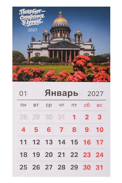 Календарь 2027г 95*165 СПб "Петербург - симфония в камне. Фото Михайлов" на магните - фото 1