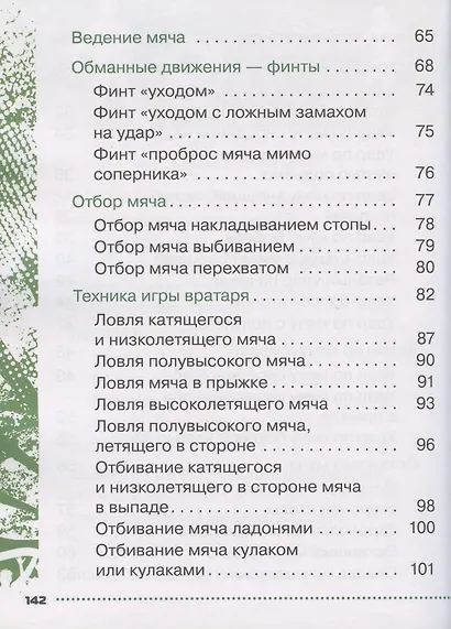 Физическая культура. Футбол для всех. 1-4 классы. Учебник - фото 4