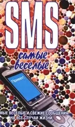 SMS. Самые веселые - фото 1