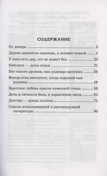 Детям о самом важном. Моя семья. Беседы и сказки для детей. 2-е изд. - фото 2