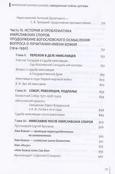 Священная тайна Церкви. Введение в историю и проблематику имяславских споров - фото 5