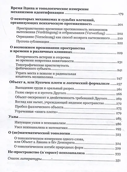 Пространство в психоанализе. К вопросу о топологической протяженности психики - фото 4