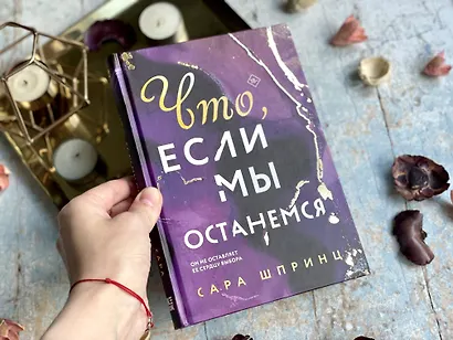 Что, если мы останемся - фото 5