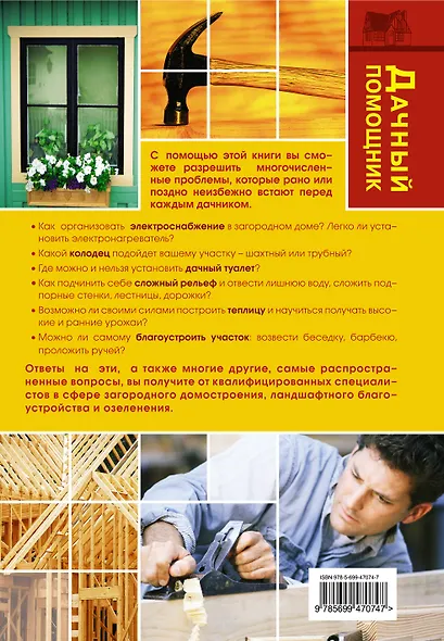 Большая энциклопедия дачника-строителя - фото 2