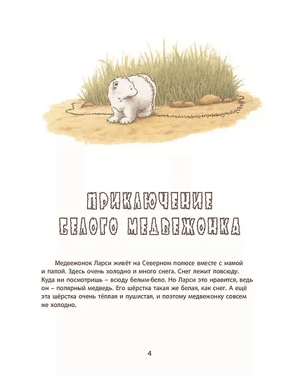 Ларси и его друзья. Большая книга про маленького медвежонка - фото 3