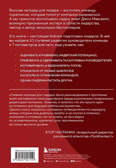 Главная награда для лидера. Привлекай, развивай, мотивируй - фото 2