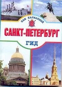 Санкт-Петербург - фото 1