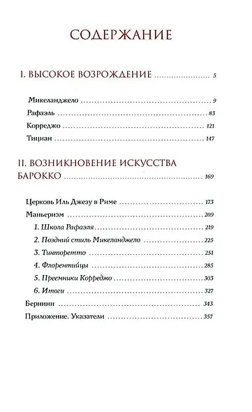 История итальянского искусства в эпоху Возрождения. Курс лекций. Т. 2: XVI столетие - фото 3