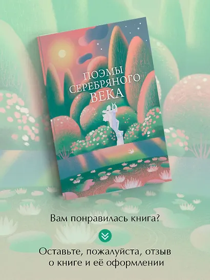 Поэмы Серебряного века - фото 8