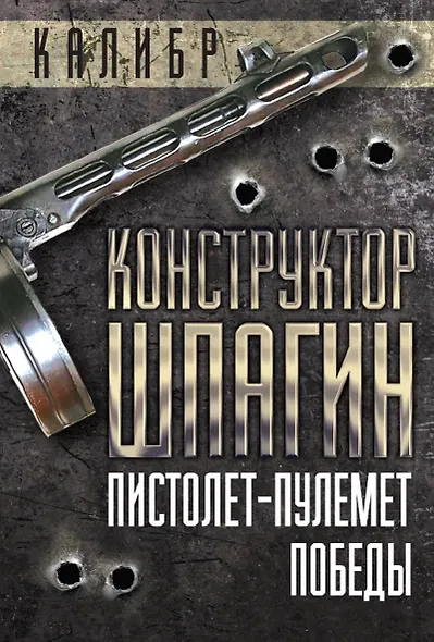 Конструктор Шпагин. Пистолет-пулемет Победы - фото 1