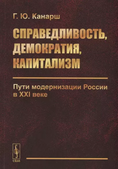 Справедливость, демократия, капитализм. Пути модернизации России в XXI веке - фото 1