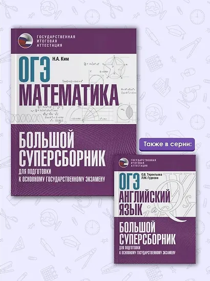 ОГЭ. Математика. Большой суперсборник для подготовки к основному государственному экзамену - фото 6