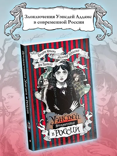 Приключения Уэнсдей в России: сборник - фото 4