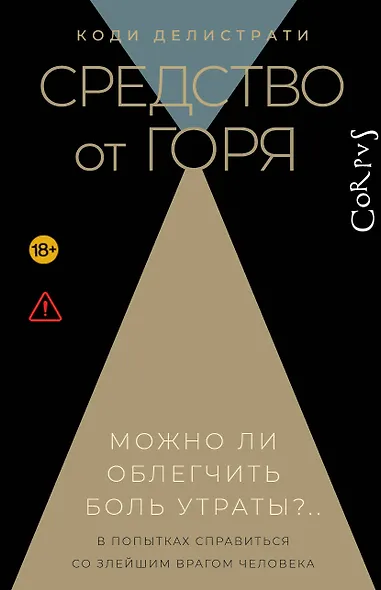 Средство от горя - фото 1