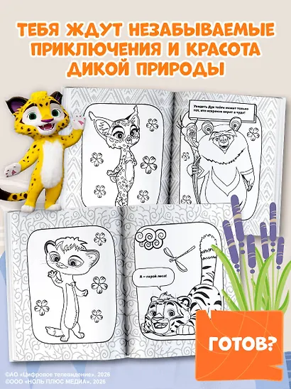Лео и Тиг. Раскраска (Лучшие друзья) - фото 5