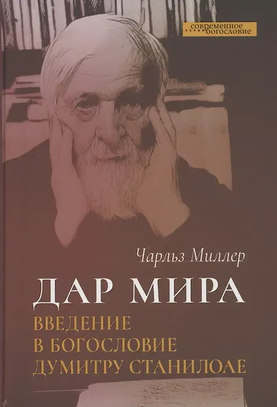 Дар мира. Введение в богословие Думитру Станилоае - фото 1