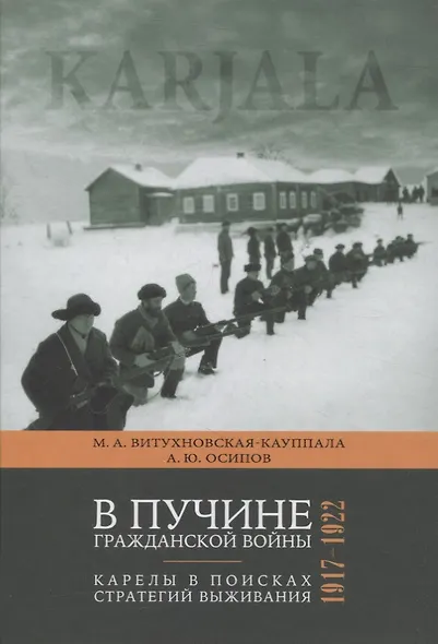 В пучине гражданской войны: Карелы в поисках стратегий выживания. 1917-1922 - фото 1
