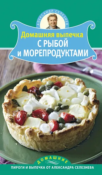 Домашняя выпечка с рыбой и морепродуктами - фото 1