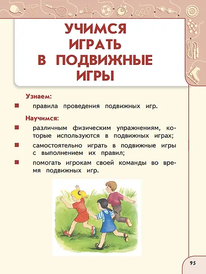 Физическая культура. Учебник. 1 класс - фото 7