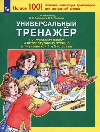 Универсальный тренажер по русскому языку и чтению для учащихся 1 и 2 классов - фото 1