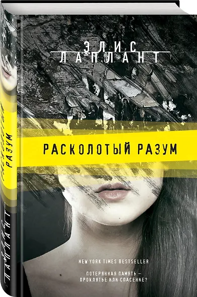 Расколотый разум - фото 3